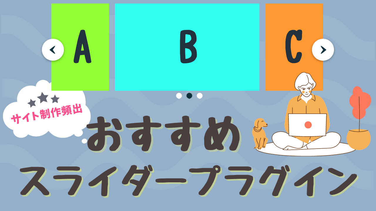 サイト制作で頻出 おすすめスライダープラグイン5選 クリブロ