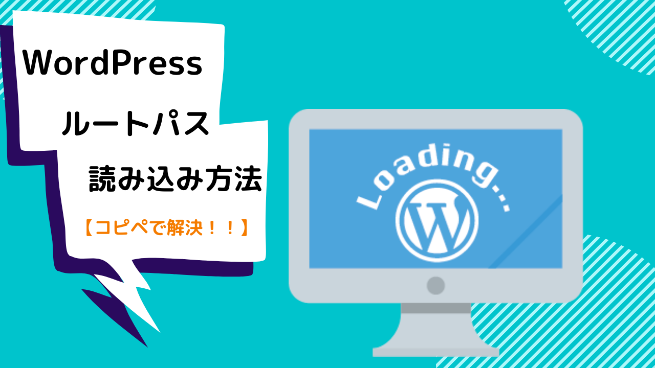 Wordpressで反映しない ルートパスの変更 取得方法 クリブロ