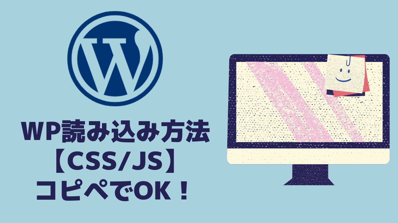 Wordpressでのcss Jsの読み込み方法 コピペでok クリブロ