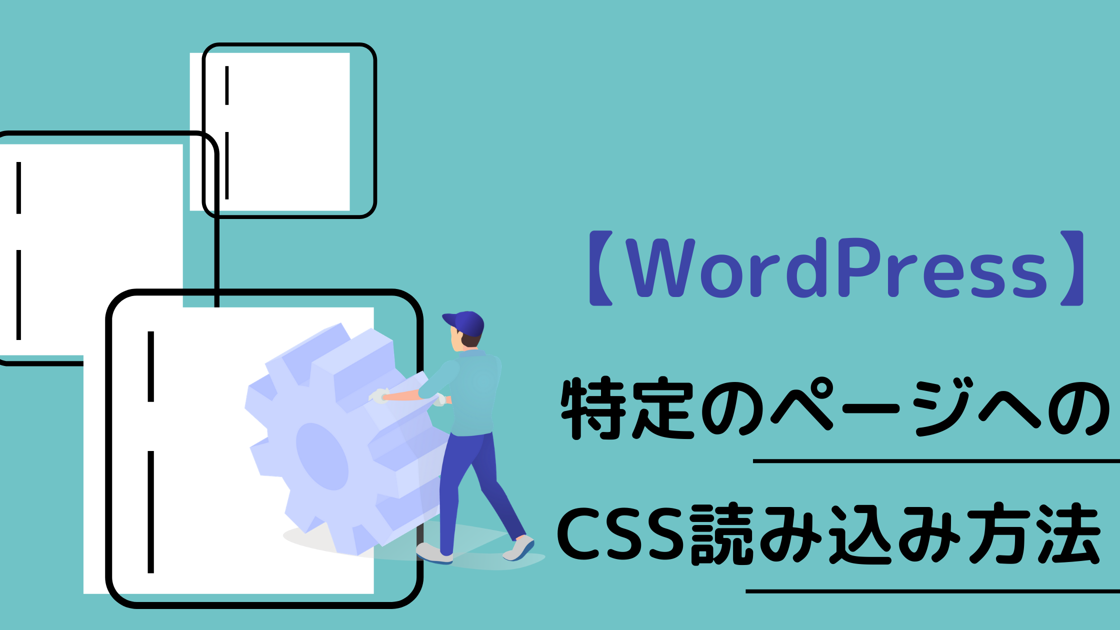 Wordpressで特定 指定ページにcssを読み込みさせる方法 クリブロ