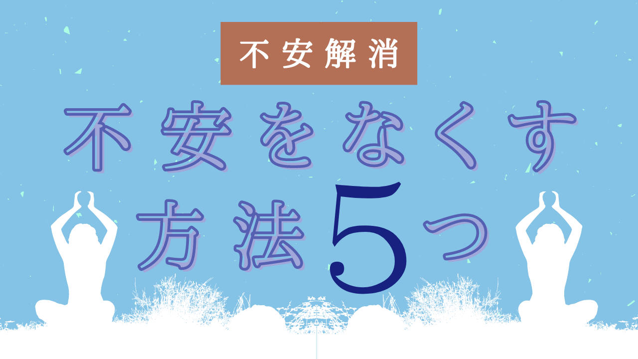 不安の解消 なんとなく感じる不安や不安障害 焦燥感をなくす方法5つ クリブロ