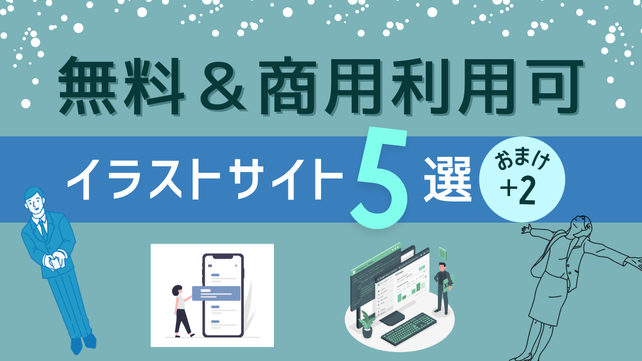 無料 商用利用可 フリーイラストサイト5選 2 おしゃれで可愛い ブログやweb制作にぴったりなサイトを紹介します クリブロ