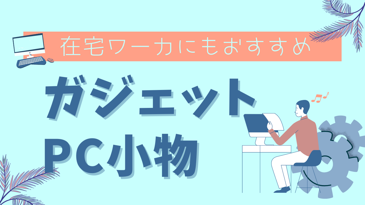 在宅ワーカー必須 お家でも仕事がはかどるガジェット Pc小物5選 クリブロ